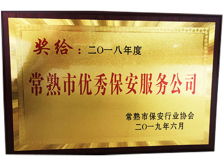 常熟保安哪家好