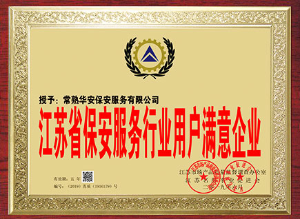 常熟保安哪家好