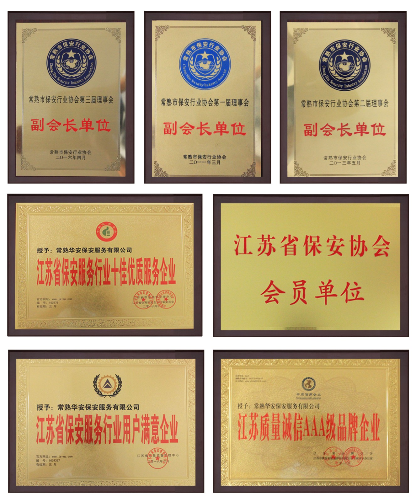 常熟华安保安