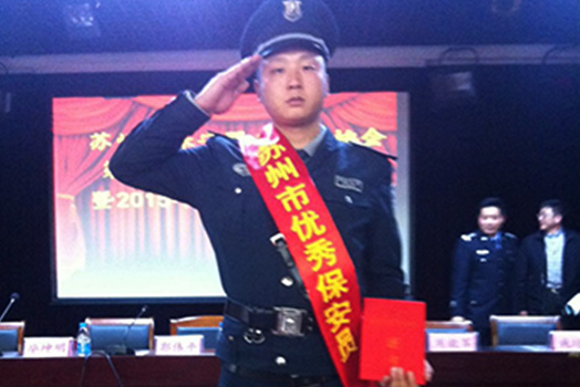 苏州市优秀保安员