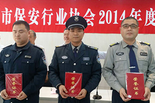 保安行业协会获奖