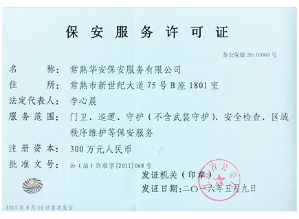 常熟保安特卫服务