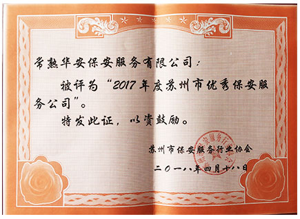 常熟安保哪家好