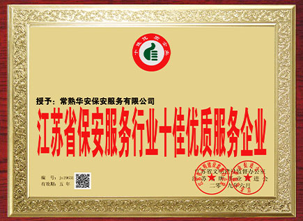 常熟华安保安