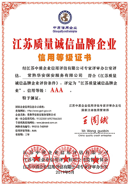 常熟华安保安